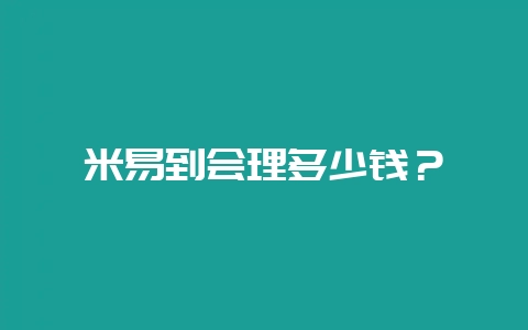 米易到会理多少钱？-会东网
