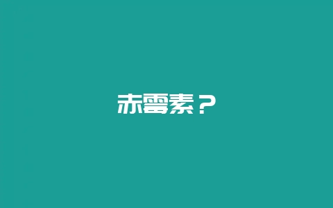 赤霉素？-会东网