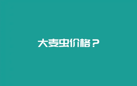 大麦虫价格?插图 大麦虫价格?插图