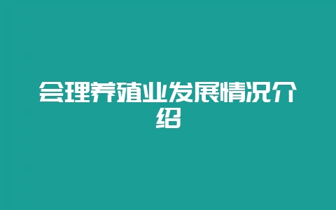 会理养殖业发展情况介绍-会东网