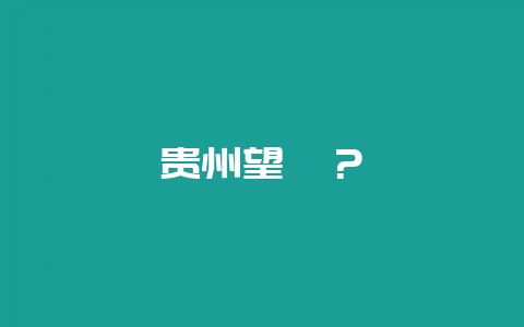 贵州望谟?插图 贵州望谟?插图
