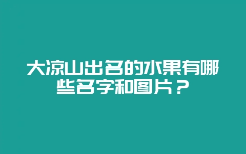 大凉山出名的水果有哪些名字和图片？-会东网