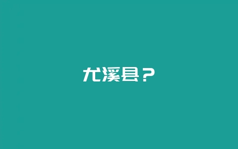 尤溪县？-会东网