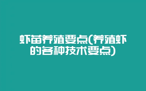 虾苗养殖要点(养殖虾的各种技术要点)插图 虾苗养殖要点(养殖虾的各种技术要点)插图