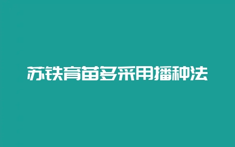 苏铁育苗多采用播种法-会东网