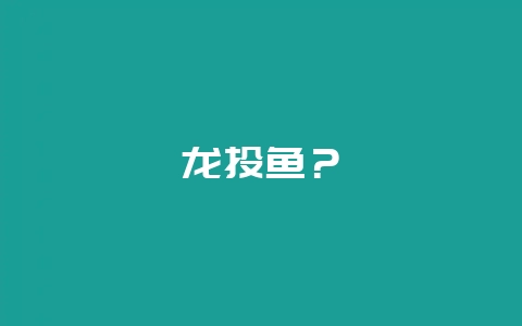 龙头鱼?插图 龙头鱼?插图