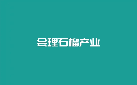 会理石榴产业-会东网