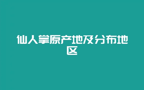仙人掌原产地及分布地区插图 仙人掌原产地及分布地区插图