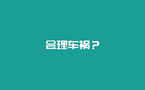 会理车祸？-会东网