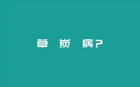 草莓炭疽病？-会东网