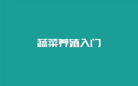 蔬菜养殖入门-会东网