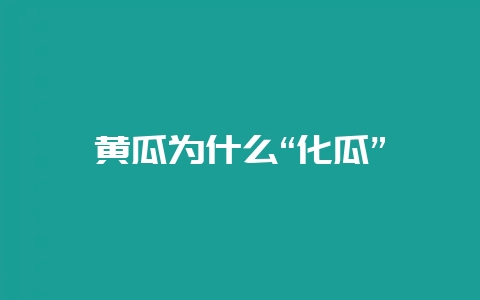 黄瓜为什么“化瓜”插图 黄瓜为什么“化瓜”插图