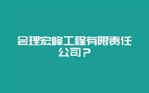 会理宏峰工程有限责任公司？-会东网