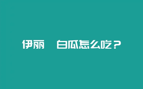 伊丽莎白瓜怎么吃?插图 伊丽莎白瓜怎么吃?插图