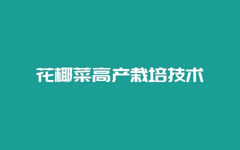 花椰菜高产栽培技术插图 花椰菜高产栽培技术插图