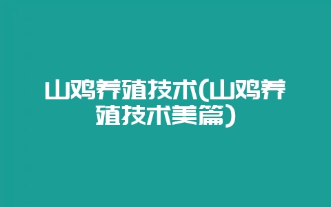 山鸡养殖技术(山鸡养殖技术美篇)-会东网