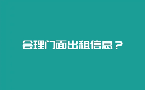 会理门面出租信息？-会东网