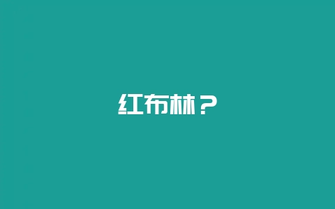 红布林?插图 红布林?插图