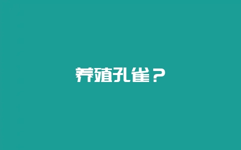 养殖孔雀?插图 养殖孔雀?插图