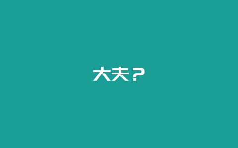 大夫？-会东网