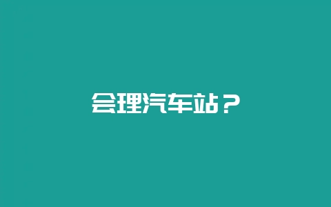 会理汽车站？-会东网
