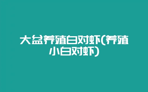 大盆养殖白对虾(养殖小白对虾)-会东网