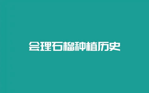 会理石榴种植历史插图 会理石榴种植历史插图