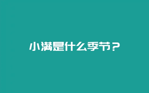 小满是什么季节?插图 小满是什么季节?插图