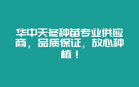 华中天冬种苗专业供应商，品质保证，放心种植！-会东网