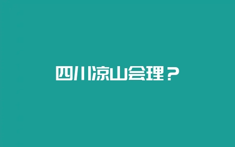 四川凉山会理？-会东网