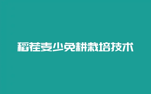 稻茬麦少免耕栽培技术插图 稻茬麦少免耕栽培技术插图