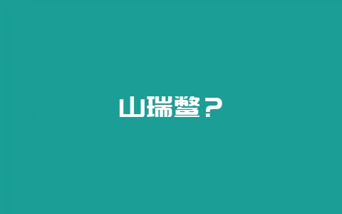 山瑞鳖？-会东网