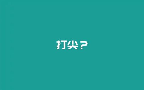 打尖？-会东网