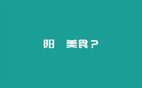 阳朔美食？-会东网