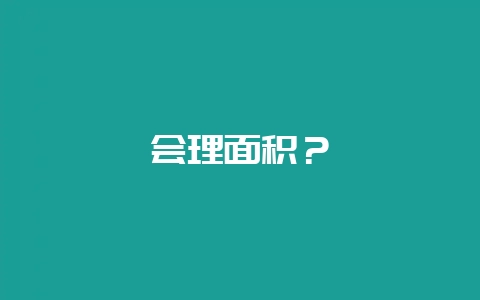 会理面积？-会东网