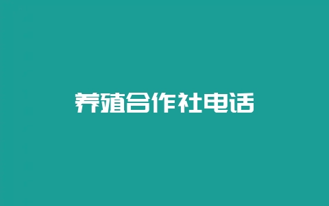 养殖合作社电话-会东网