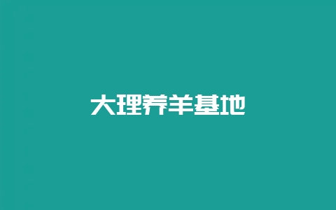 大理养羊基地-会东网