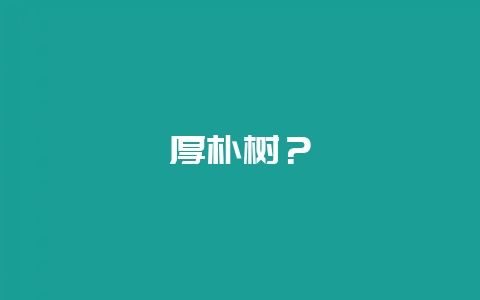 厚朴树？-会东网