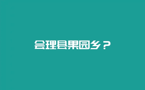 会理县果园乡？-会东网