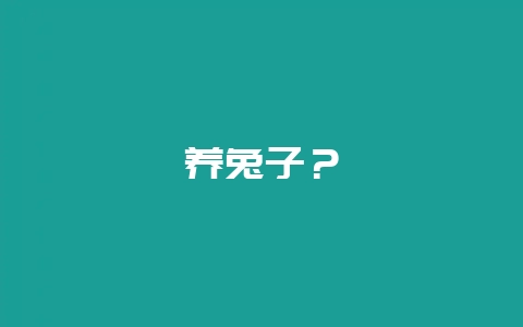养兔子？-会东网