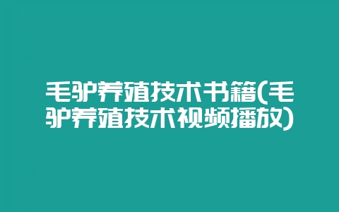 毛驴养殖技术书籍(毛驴养殖技术视频播放)-会东网