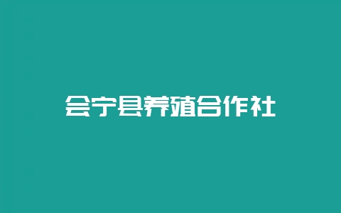 会宁县养殖合作社-会东网