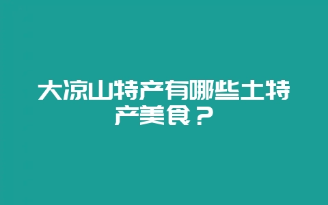 大凉山特产有哪些土特产美食？-会东网