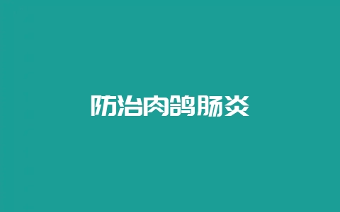 防治肉鸽肠炎-会东网