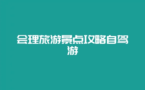会理旅游景点攻略自驾游-会东网