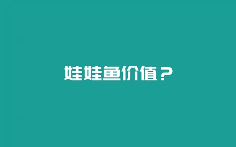 娃娃鱼价值？-会东网
