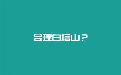 会理白塔山？-会东网