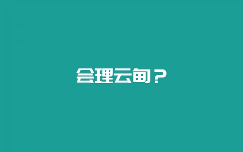 会理云甸？-会东网