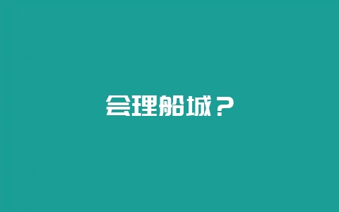 会理船城?插图 会理船城?插图
