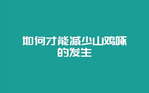 如何才能减少山鸡啄癖的发生-会东网